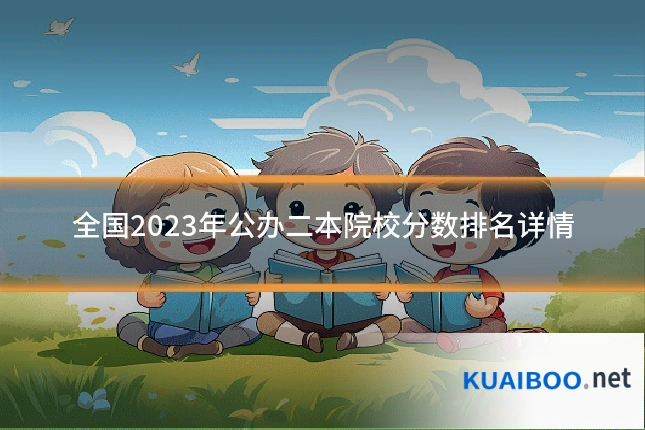 全国2023年公办二本院校分数排名详情