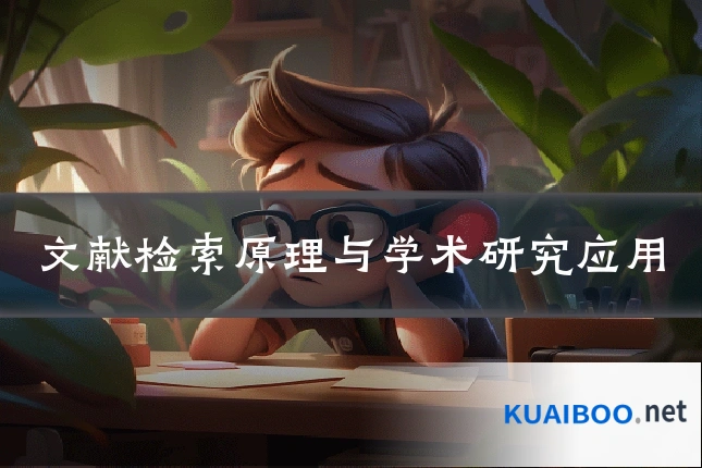 文献检索原理与学术研究应用