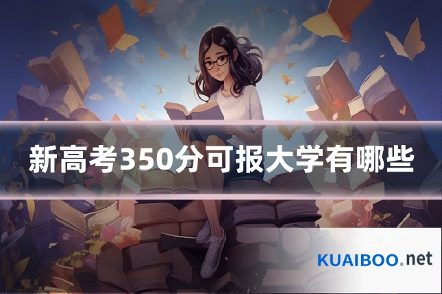 新高考350分可报大学有哪些