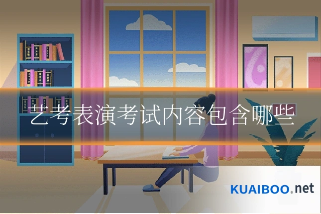 艺考表演考试内容包含哪些