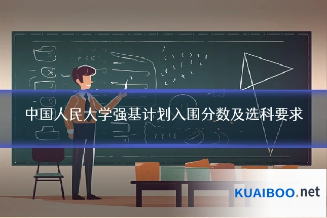 中国人民大学强基计划入围分数及选科要求