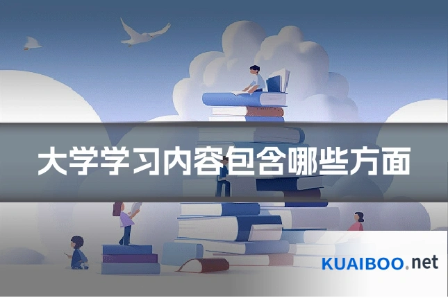 大学学习内容包含哪些方面