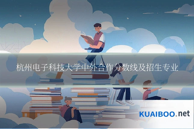 杭州电子科技大学中外合作分数线及招生专业