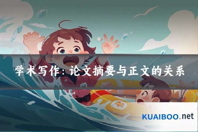 学术写作:论文摘要与正文的关系