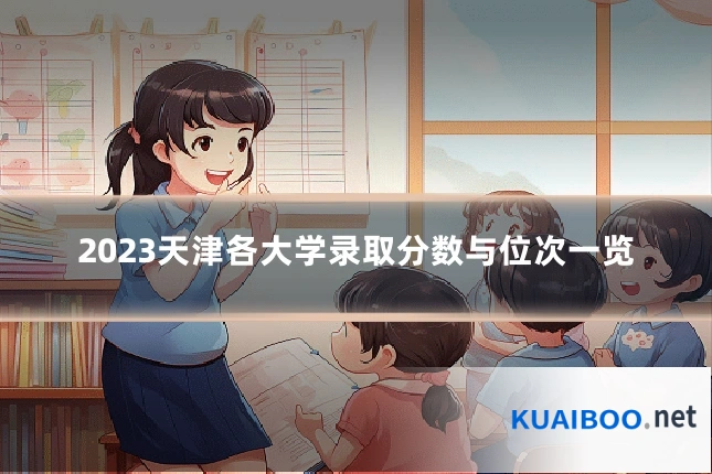 2023天津各大学录取分数与位次一览