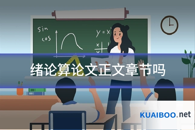 绪论算论文正文章节吗