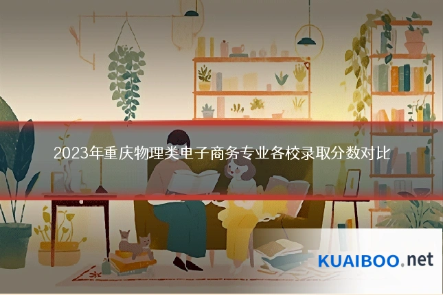 2023年重庆物理类电子商务专业各校录取分数对比