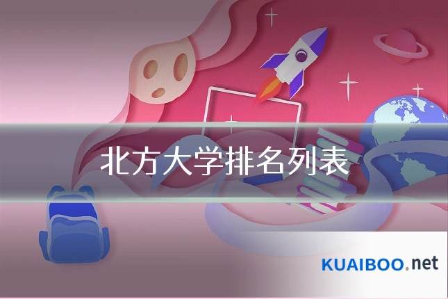 北方大学排名列表