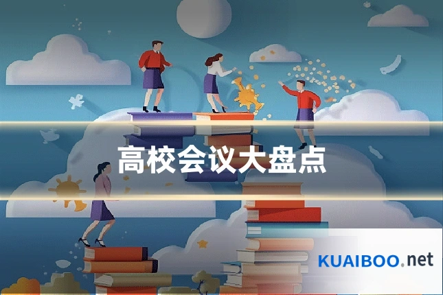 高校会议大盘点