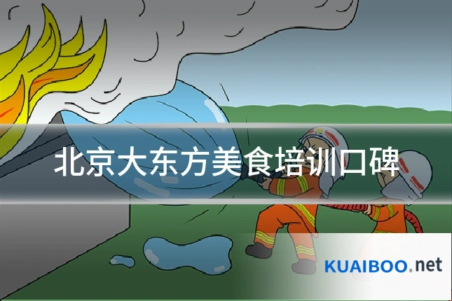 北京大东方美食培训口碑
