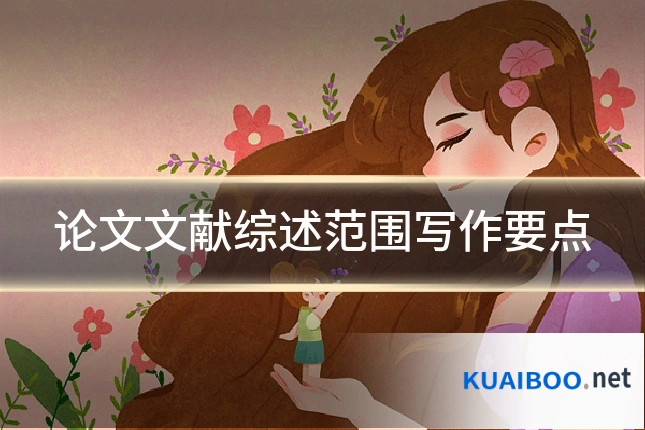 论文文献综述范围写作要点