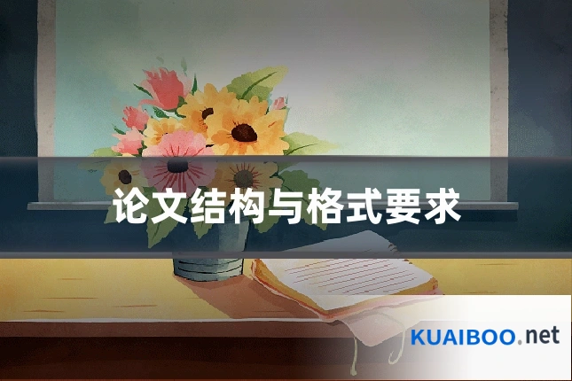 论文结构与格式要求