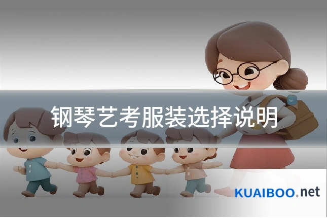 钢琴艺考服装选择说明