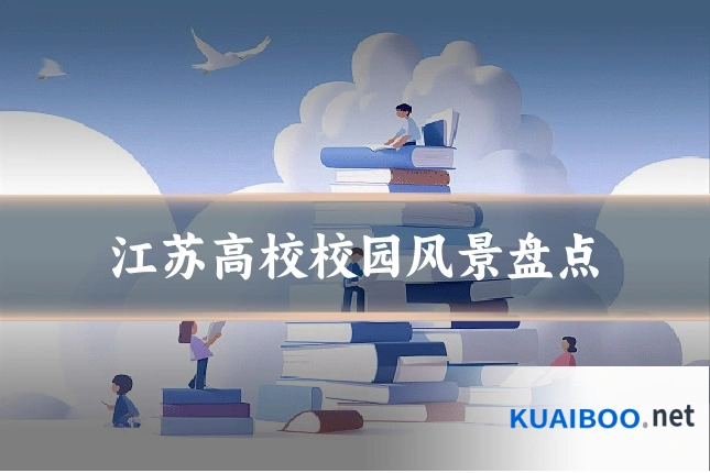 江苏高校校园风景盘点