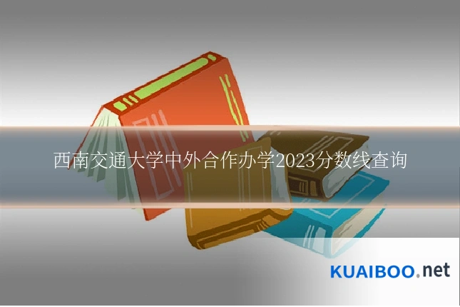西南交通大学中外合作办学2023分数线查询