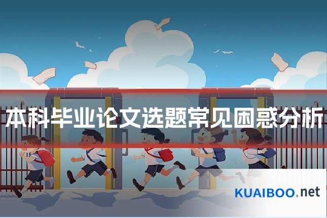 本科毕业论文选题常见困惑分析