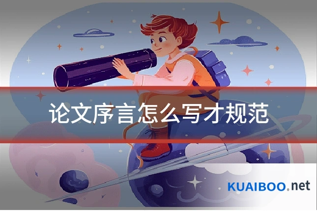 论文序言怎么写才规范