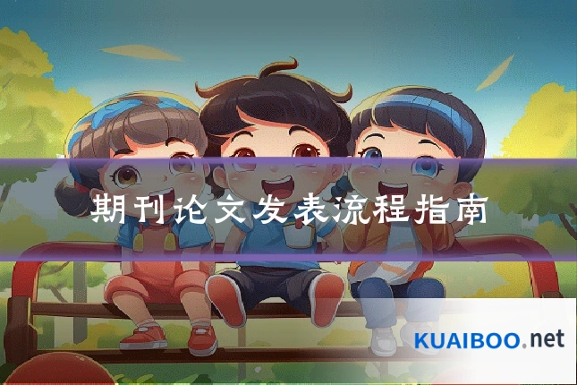 期刊论文发表流程指南
