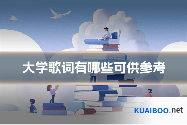 大学歌词有哪些可供参考