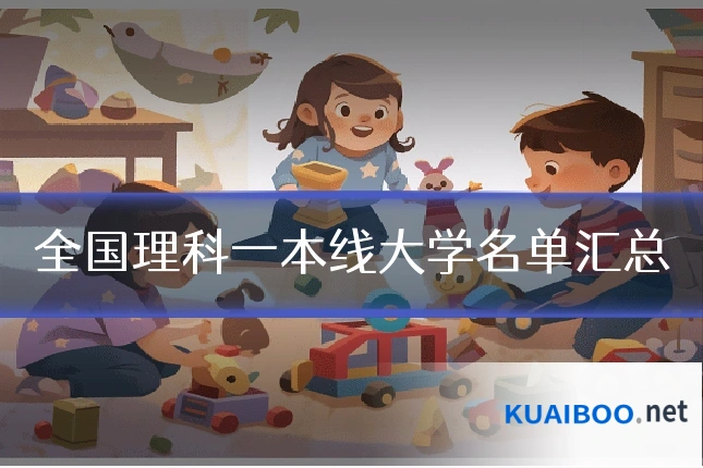 全国理科一本线大学名单汇总