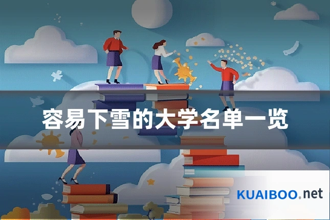 容易下雪的大学名单一览