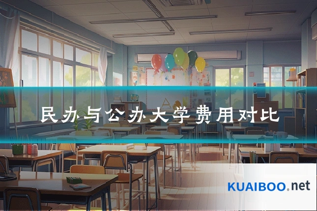 民办与公办大学费用对比