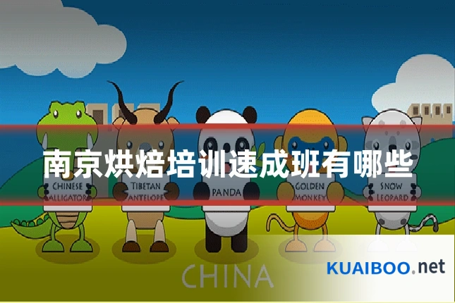 南京烘焙培训速成班有哪些