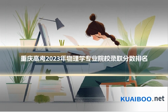 重庆高考2023年物理学专业院校录取分数排名