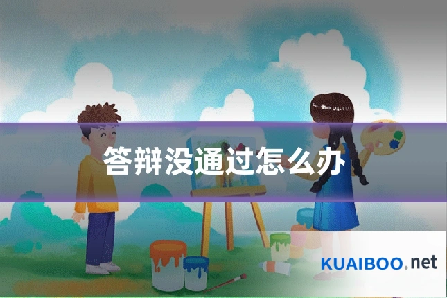 答辩没通过怎么办