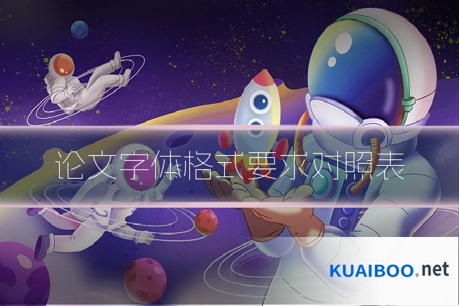 论文字体格式要求对照表