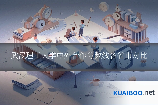 武汉理工大学中外合作分数线各省市对比