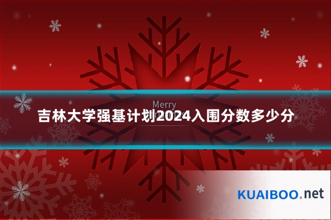 吉林大学强基计划2024入围分数多少分