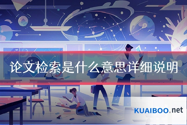 论文检索是什么意思详细说明