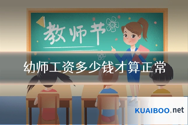 幼师工资多少钱才算正常