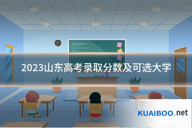 2023山东高考录取分数及可选大学