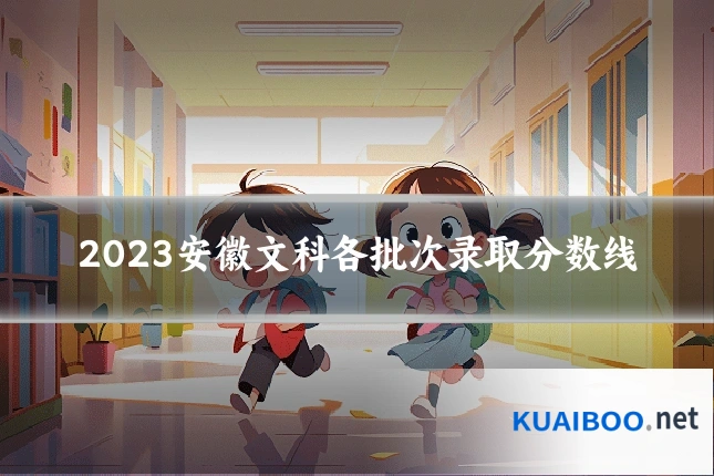2023安徽文科各批次录取分数线