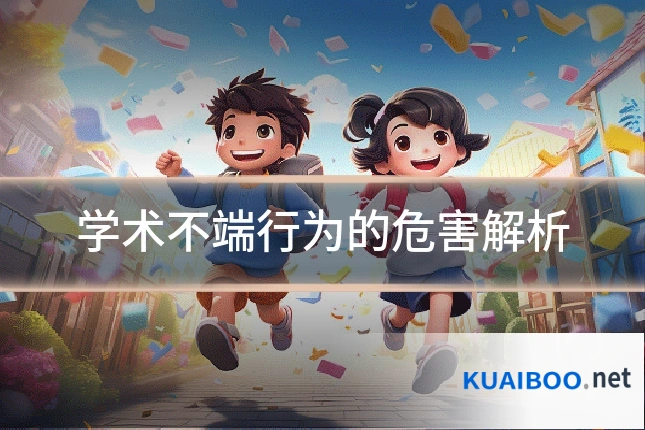 学术不端行为的危害解析