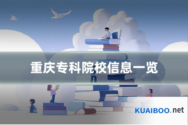 重庆专科院校信息一览