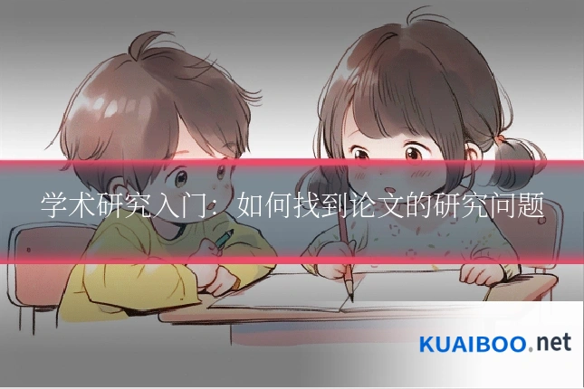 学术研究入门：如何找到论文的研究问题