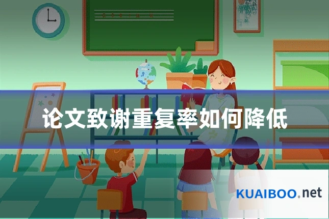 论文致谢重复率如何降低