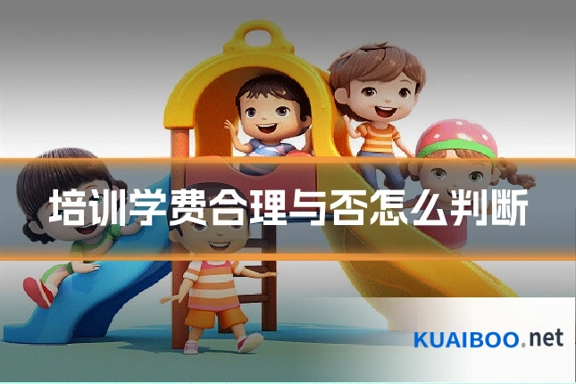 培训学费合理与否怎么判断