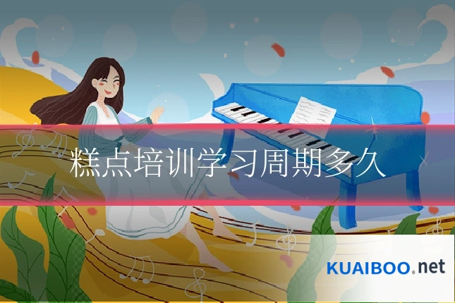 糕点培训学习周期多久