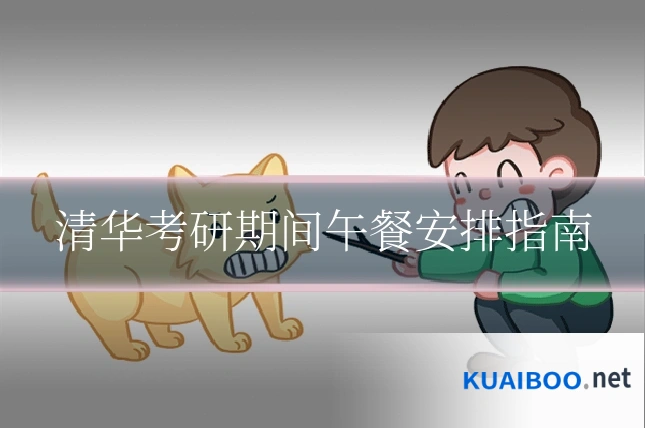 清华考研期间午餐安排指南