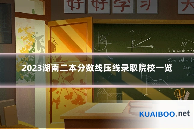 2023湖南二本分数线压线录取院校一览