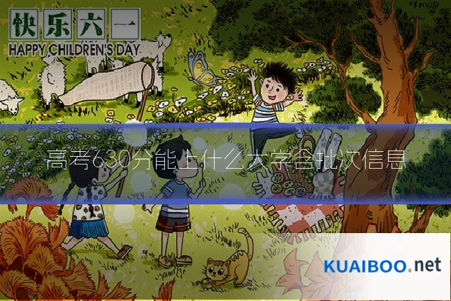 高考630分能上什么大学含批次信息