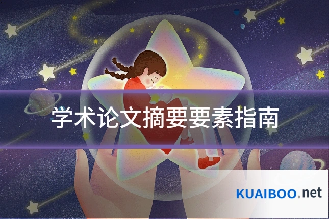 学术论文摘要要素指南