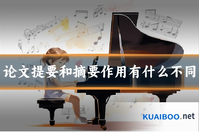 论文提要和摘要作用有什么不同