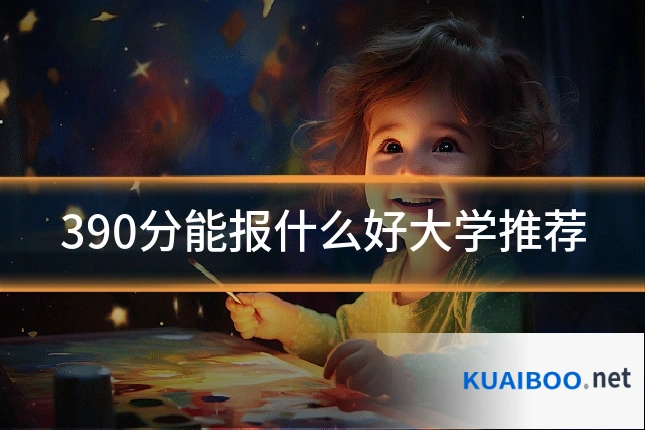 390分能报什么好大学推荐