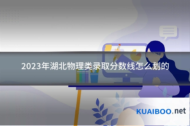 2023年湖北物理类录取分数线怎么划的