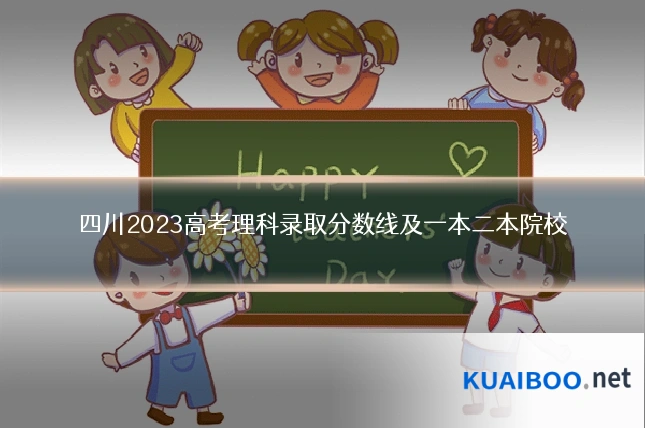 四川2023高考理科录取分数线及一本二本院校